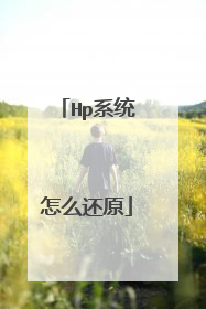 Hp系统怎么还原