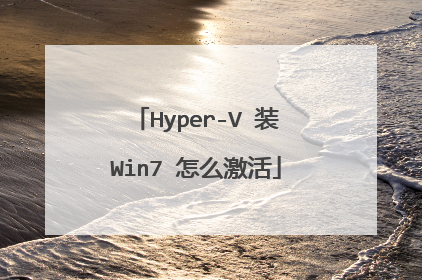 Hyper-V 装Win7 怎么激活