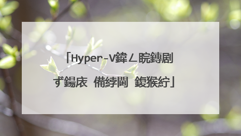 Hyper-V鍏ㄥ睆鏄剧ず鍚庡�備綍閫�鍑猴紵