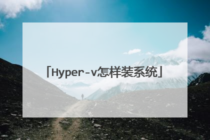 Hyper-v怎样装系统