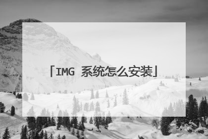 IMG 系统怎么安装