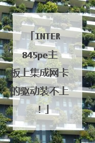INTER845pe主板上集成网卡的驱动装不上!