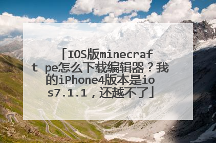 IOS版minecraft pe怎么下载编辑器?我的iPhone4版本是ios7.1.1,还越不了