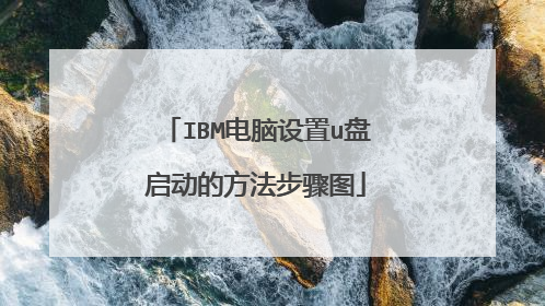 IBM电脑设置u盘启动的方法步骤图