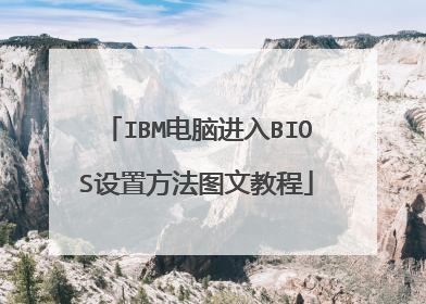IBM电脑进入BIOS设置方法图文教程