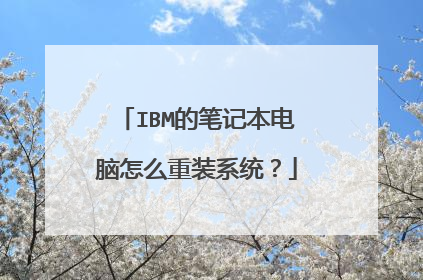 IBM的笔记本电脑怎么重装系统?