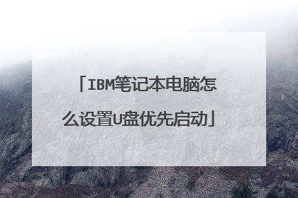 IBM笔记本电脑怎么设置U盘优先启动