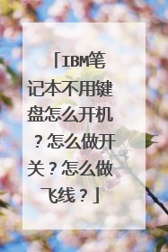 IBM笔记本不用键盘怎么开机?怎么做开关?怎么做飞线?