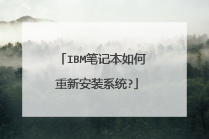 IBM笔记本如何重新安装系统?