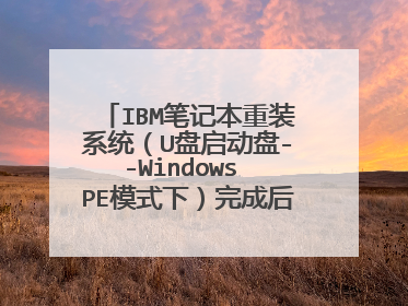 IBM笔记本重装系统（U盘启动盘--Windows PE模式下）完成后，电脑黑屏