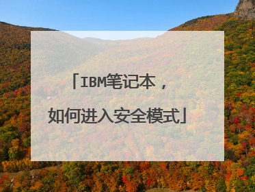 IBM笔记本, 如何进入安全模式