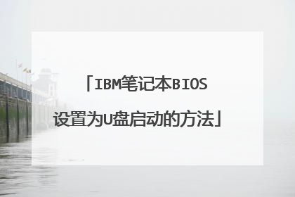 IBM笔记本BIOS设置为U盘启动的方法