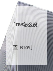 IBM怎么设置 BIOS