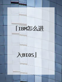 IBM怎么进入BIOS