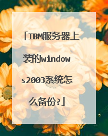 IBM服务器上装的windows2003系统怎么备份?