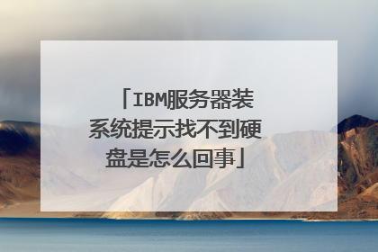 IBM服务器装系统提示找不到硬盘是怎么回事