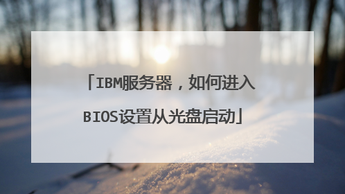IBM服务器,如何进入BIOS设置从光盘启动