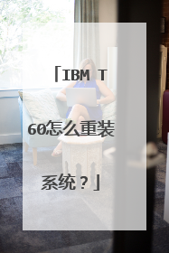 IBM T60怎么重装系统?