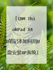 IBM ThinkPad X40笔记本如何用U盘安装XP系统
