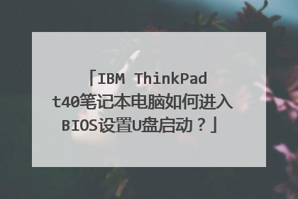 IBM ThinkPad t40笔记本电脑如何进入BIOS设置U盘启动?
