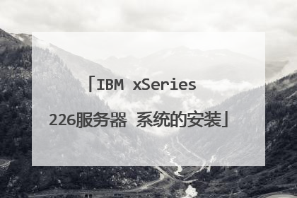 IBM xSeries 226服务器 系统的安装