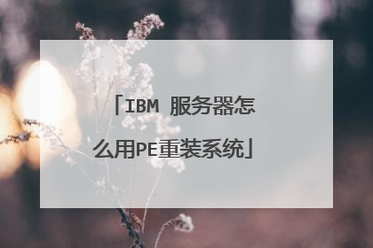 IBM 服务器怎么用PE重装系统