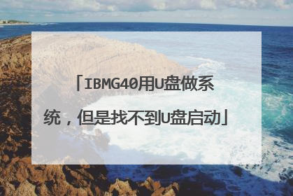 IBMG40用U盘做系统,但是找不到U盘启动