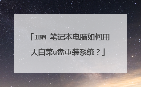 IBM 笔记本电脑如何用 大白菜u盘重装系统?