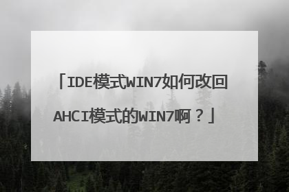 IDE模式WIN7如何改回AHCI模式的WIN7啊?