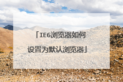 IE6浏览器如何设置为默认浏览器