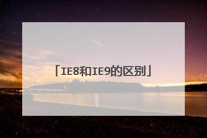 IE8和IE9的区别