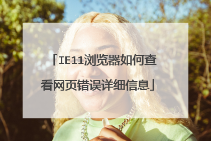 IE11浏览器如何查看网页错误详细信息