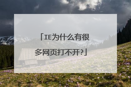 IE为什么有很多网页打不开?