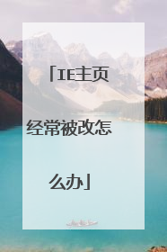 IE主页经常被改怎么办