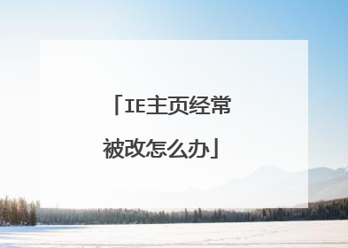 IE主页经常被改怎么办