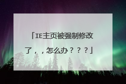IE主页被强制修改了,,怎么办???