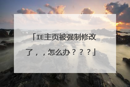IE主页被强制修改了,,怎么办???
