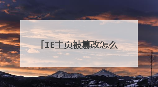 IE主页被篡改怎么办?hao123/2345主页无法修改