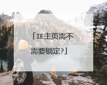 IE主页需不需要锁定?