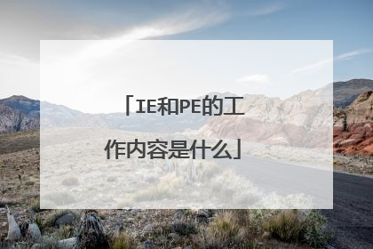 IE和PE的工作内容是什么
