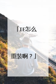 IE怎么重装啊?
