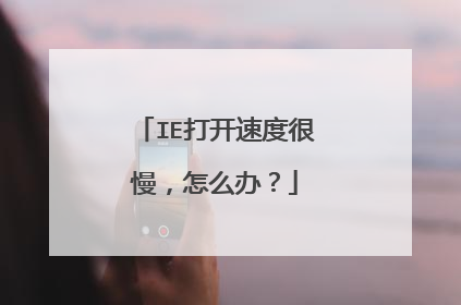 IE打开速度很慢,怎么办?