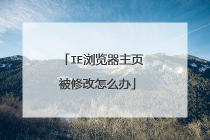 IE浏览器主页被修改怎么办