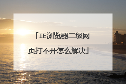 IE浏览器二级网页打不开怎么解决