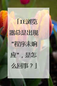 IE浏览器总是出现