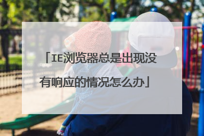 IE浏览器总是出现没有响应的情况怎么办