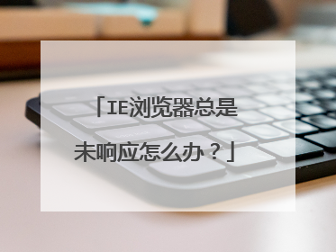 IE浏览器总是未响应怎么办?