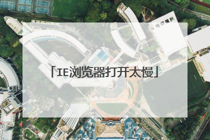 IE浏览器打开太慢