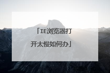 IE浏览器打开太慢如何办