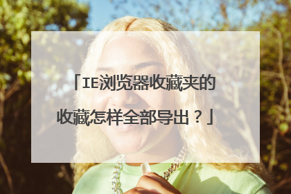 IE浏览器收藏夹的收藏怎样全部导出？